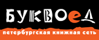 Скидка 10% для новых покупателей в bookvoed.ru! - Нерчинский Завод